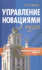 Литература Книга Сорокина Нина Дмитриевна. Управление новациями в вузах Монография