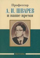 Литература Книга Сорокоумов Виктор Александрович, Амелин Александр Витальевич, Алиев Камалудин Тажудинович. Профессор А.И.Шварев и наше время. Профессор А.А. Скоромец