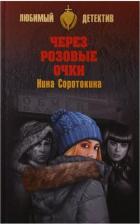 Литература Книга Соротокина Нина Матвеевна. Через розовы очки, Летний детектив