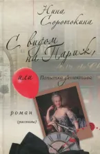 Литература Книга Соротокина Нина Матвеевна. С видом на Париж, или Попытка детектива