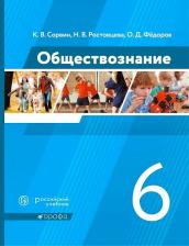 Литература Книга Сорвин Кирилл Валентинович, Ростовцева Наталья Владимировна, Федоров Олег Дмитриевич. Обществознание. 6 класс. Учебник. ФГОС