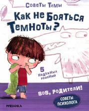 Литература Книга SOS, родители! Советы Темы. Как не бояться темноты?