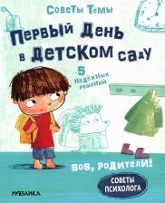 Литература Книга SOS, родители! Советы Темы. Первый день в детском саду