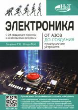 Литература Книга Сощенко С. В., Штерн М. И. Электроника. От азов до создания практических устройств