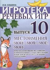 Литература Книга Сошина Ирина Васильевна. Игротека речевых игр. Выпуск 10. Местоимения "мой", "моя", "мое", "мои" для детей 4-6 лет с речевыми нарушениями