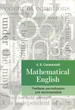 Литература Книга Сосинский Алексей Брониславович. Mathematical English. Учебник английского для математиков