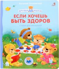 Литература Книга Сосновский Евгений Анатольевич. Если хочешь быть здоров. Стихи для малышей