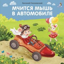 Литература Книга Сосновский Евгений Анатольевич. Мчится мышь в автомобиле