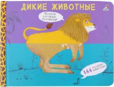 Литература Книга Сосновский Евгений Анатольевич. Перевертыши. Дикие животные. Картинки - половинки