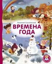Литература Книга Сосновский Евгений Анатольевич. Времена года