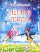 Литература Книга Сосновский Геннадий Георгиевич. Лунная пещера. Часть 1