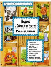 Литература Книга Сост. Котовская И. "Тренажер по чтению. Ведьма и Солнцева сестра"