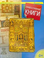 Литература Книга сост. ТерещенкоТ.Н. Православные книги