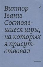 Литература Книга Состоявшиеся игры, на которых я присутствовал