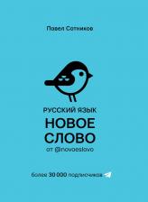 Литература Книга Сотников Павел Д. Русский язык. Новое слово от @novoeslovo