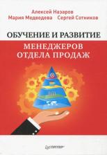 Литература Книга Сотников Сергей, Медведева Мария, Назаров Алексей. Обучение и развитие менеджеров отдела продаж