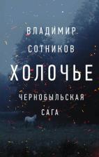 Литература Книга Сотников Владимир Михайлович. Холочье. Чернобыльская сага
