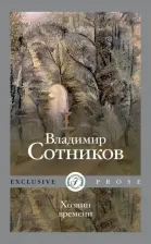 Литература Книга Сотников Владимир Михайлович. Хозяин времени