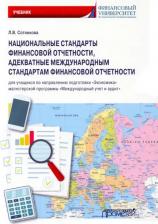 Литература Книга Сотникова Людмила Викторовна. Национальные стандарты финансовой отчетности, адекватные международным стандартам финансовой отчетн