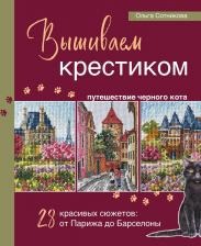 Литература Книга Сотникова Ольга Николаевна. Вышиваем крестиком путешествие черного кота. 28 красивых сюжетов: от Парижа до Барселоны