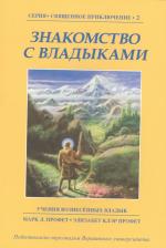 Литература Книга Сотрудничество с Владыками. Учения Вознесенных владык. 3