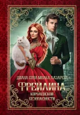 Литература Книга Соул Диана, Лазарева Молка. Фрейлина королевской безопасности