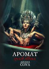 Литература Книга Соул Диана. Аромат грехов твоих