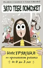 Литература Книга Советова С. Зато тебе поможет.Инструкция по применению ребенка от 0 до 3 лет