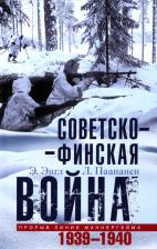 Литература Книга Советско-финская война. Прорыв линии Маннергейма