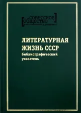 Литература Книга Советское общество в воспоминаниях и дневниках. Том 8. Литературная жизнь СССР