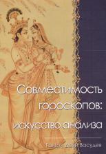 Литература Книга Совместимость гороскопов: искусство анализа