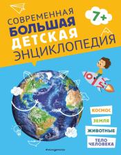 Литература Книга Современная большая детская энциклопедия