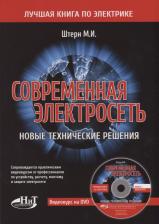 Литература Книга Современная электросеть. Новые технические решения. + видеокурс на DVD