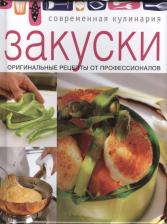 Литература Книга Современная кулинария. Закуск и Оригинальные Рецепты От профессионалов