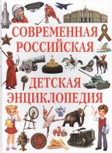 Литература Книга Современная российская детская энциклопедия