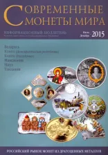 Литература Книга Современные монеты мира. Информационный бюллетень № 17. Июль - декабрь 2015 г