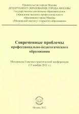Литература Книга Современные проблемы профессионально-педагогического образования. Материалы I научно-практической конференции
