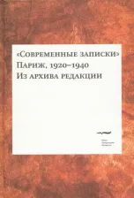 Литература Книга Современные записки (Париж, 1920-1940). Из архива редакции. Том 2