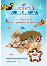 Литература Книга Современникъ Ч. 1: Антология, посвященная 75-летию Победы в Великой Отечественной