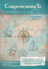 Литература Книга Современникъ. Составной сборник. Выпуск 12. 2020