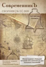 Литература Книга Современникъ. Составной сборник. Выпуск 13. 2020