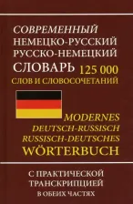 Литература Книга Современный немецко-русский русско-немецкий словарь 125 000 слов и словосочетаний с транскрипцией