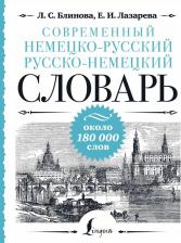 Литература Книга Современный немецко-русский русско-немецкий словарь: около 180 000 слов
