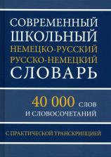 Литература Книга Современный школьный немецко-русский русско-немецкий словарь. 40 000 слов и словосочетаний