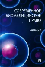 Литература Книга Современное биомедицинское право