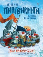 Литература Книга Соя А. Пингвикинги