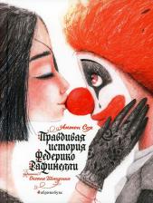 Литература Книга Соя Антон Владимирович. Правдивая история Федерико Рафинелли