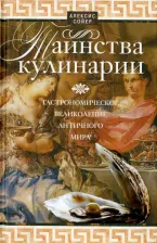 Литература Книга Сойер Алексис. Таинства кулинарии. Гастрономическое великолепие Античного мира