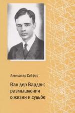 Литература Книга Сойфер А.Ю. "Ван дер Варден. Размышления о жизни и судьбе"