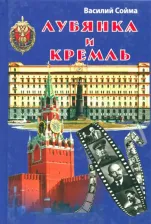 Литература Книга Сойма Василий Михайлович. Лубянка и Кремль